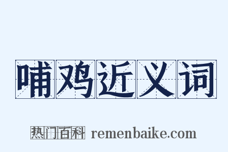 哺鸡近义词是什么意思的图片